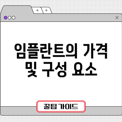 임플란트의 가격 및 구성 요소