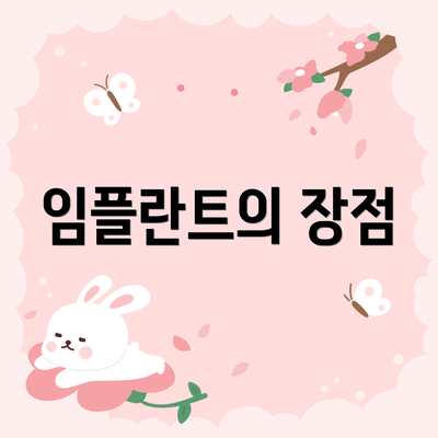 임플란트의 장점
