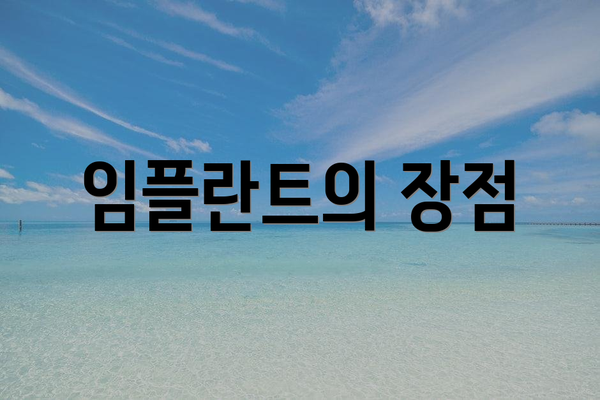 임플란트의 장점
