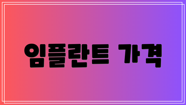 임플란트 가격