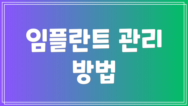 임플란트 관리 방법