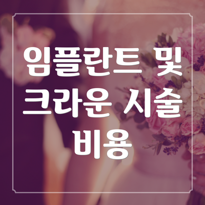 임플란트 및 크라운 시술 비용
