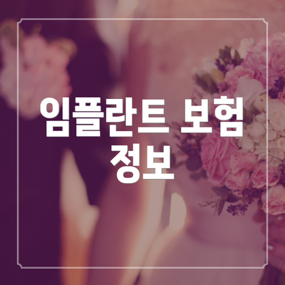 임플란트 보험 정보