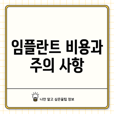임플란트 비용과 주의 사항