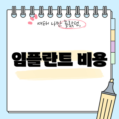 임플란트 비용