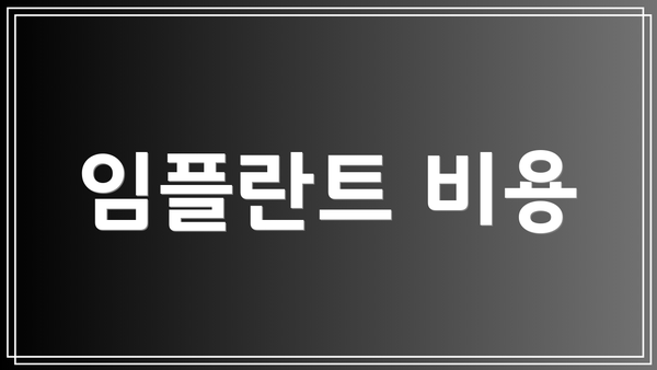 임플란트 비용