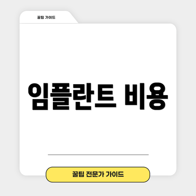 임플란트 비용