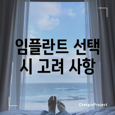임플란트 선택 시 고려 사항