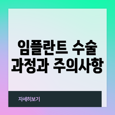 임플란트 수술 과정과 주의사항