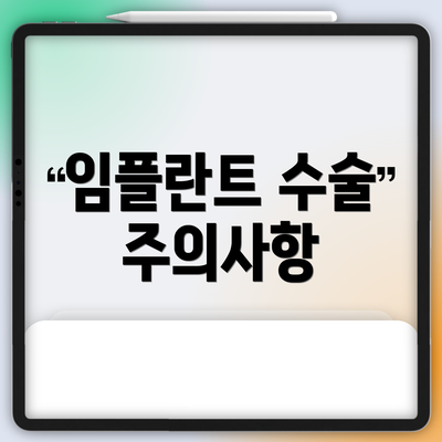 임플란트 수술 주의사항