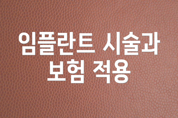 임플란트 시술과 보험 적용