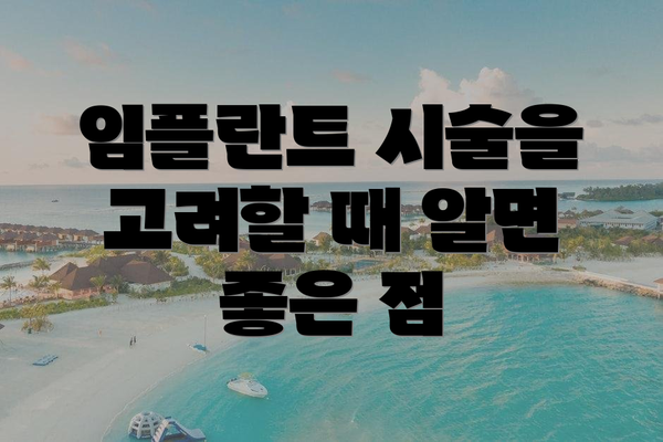 임플란트 시술을 고려할 때 알면 좋은 점