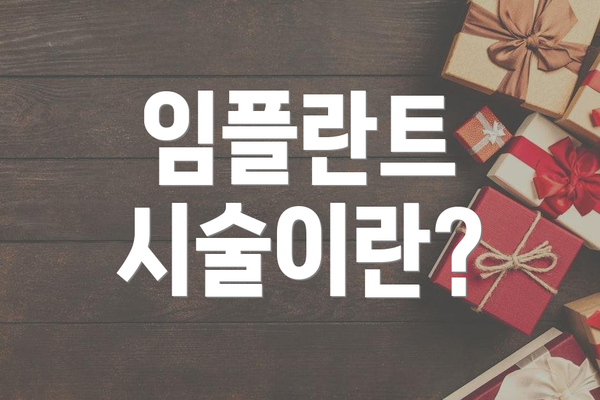 임플란트 시술이란?