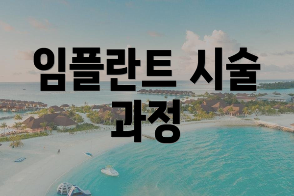 임플란트 시술 과정