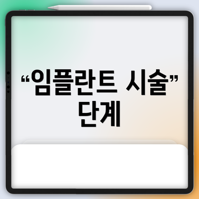 임플란트 시술 단계