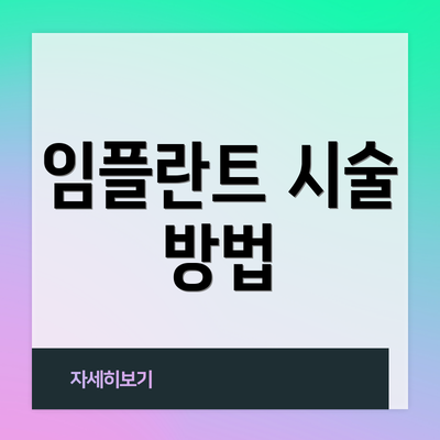 임플란트 시술 방법