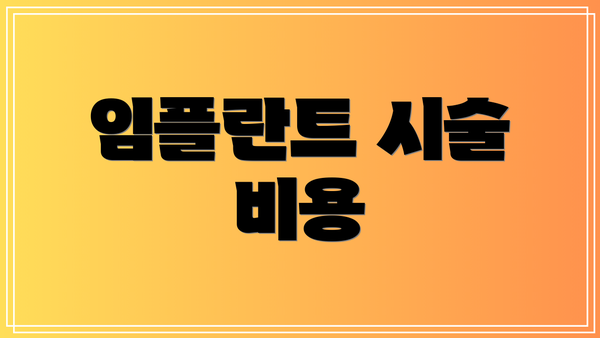 임플란트 시술 비용