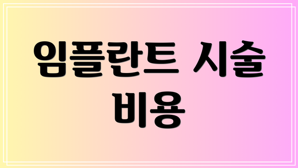임플란트 시술 비용