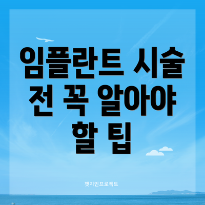 임플란트 시술 전 꼭 알아야 할 팁