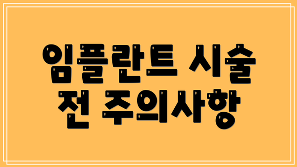 임플란트 시술 전 주의사항