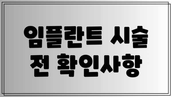 임플란트 시술 전 확인사항