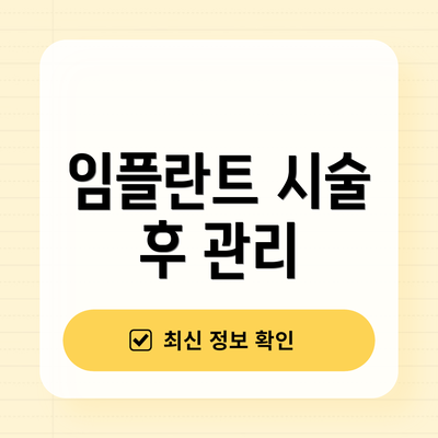 임플란트 시술 후 관리