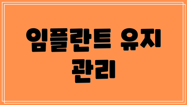 임플란트 유지 관리