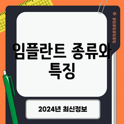 임플란트 종류와 특징