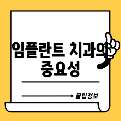 임플란트 치과의 중요성