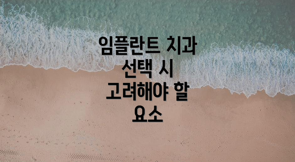 임플란트 치과 선택 시 고려해야 할 요소