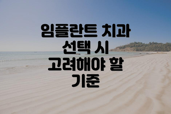 임플란트 치과 선택 시 고려해야 할 기준