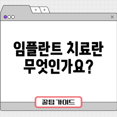 임플란트 치료란 무엇인가요?