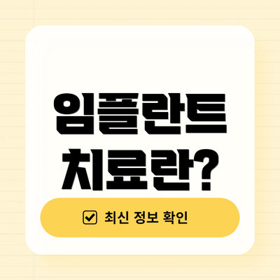 임플란트 치료란?