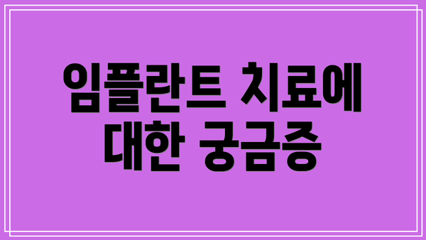 임플란트 치료에 대한 궁금증