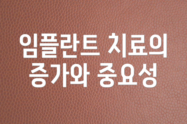임플란트 치료의 증가와 중요성
