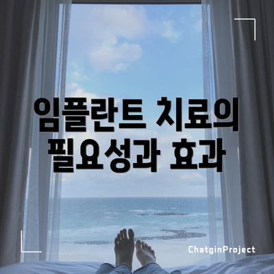 임플란트 치료의 필요성과 효과