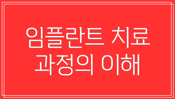 임플란트 치료 과정의 이해