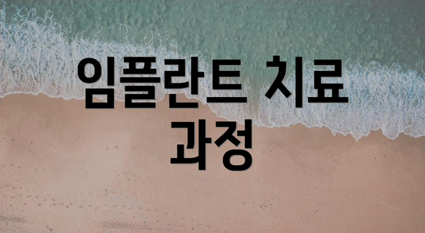 임플란트 치료 과정