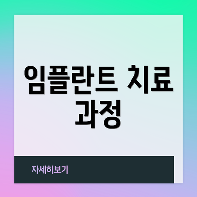 임플란트 치료 과정