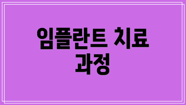 임플란트 치료 과정
