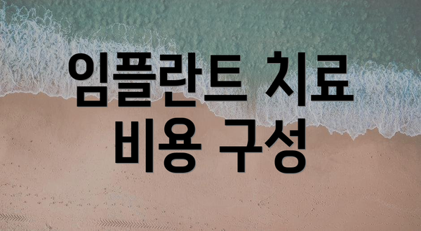 임플란트 치료 비용 구성