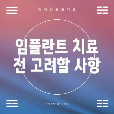 임플란트 치료 전 고려할 사항
