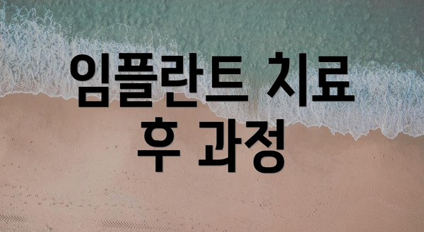 임플란트 치료 후 과정