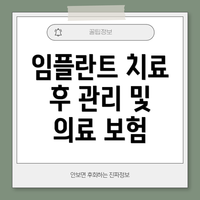 임플란트 치료 후 관리 및 의료 보험