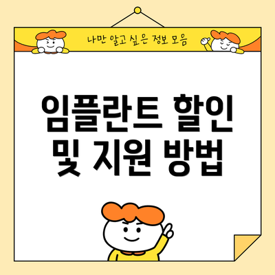 임플란트 할인 및 지원 방법