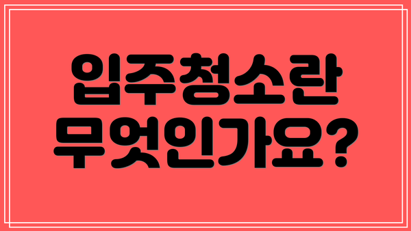 입주청소란 무엇인가요?