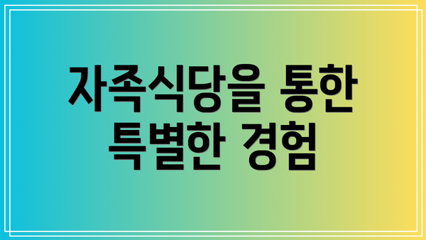 자족식당을 통한 특별한 경험