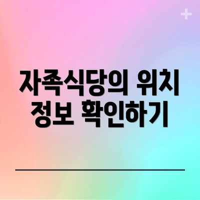 자족식당의 위치 정보 확인하기