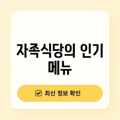자족식당의 인기 메뉴