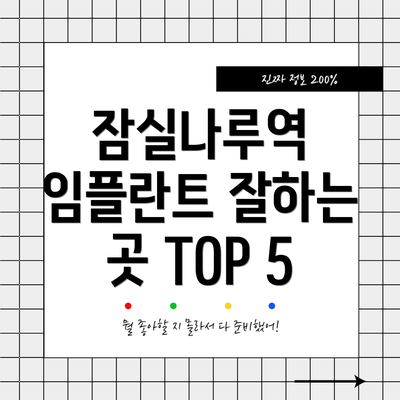 잠실나루역 임플란트 잘하는 곳 TOP 5